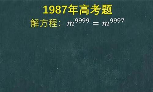 1987年高考物理最难_1987年高考物理