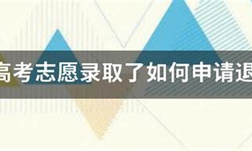 被录取了怎样退档是让学校退吗,被录取了怎么申请退档