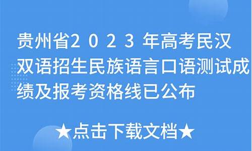 贵州2017高考口语_2020贵州高考英语口语考试及格线