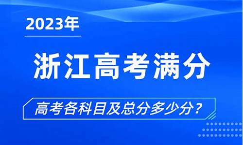 浙江的高考满分是多少_浙江省高考满分是几分