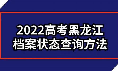 黑龙江高考档案,黑龙江高考档案状态在哪里查询