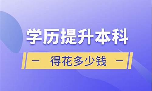 大学本科学历提升,本科学历提升得花多少钱