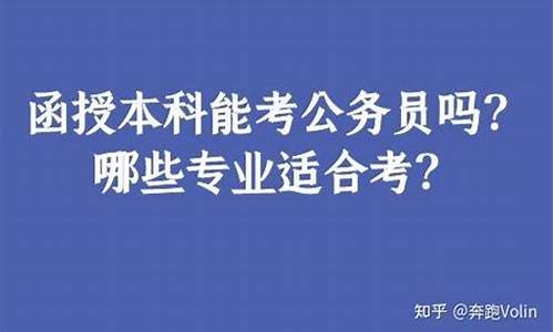 本科肄业能不能考研_本科肄业可以考公务员吗