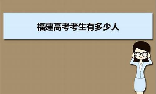 福建高考有多少考生2023年_福建高考有多少考生