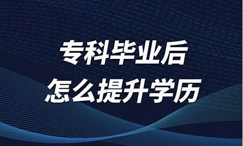 专科毕业后怎么升研究生呢_专科毕业后怎么升研究生