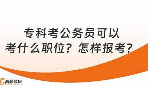 专科考公务员可以考哪些岗位_专科考公务员可以考什么职位省考