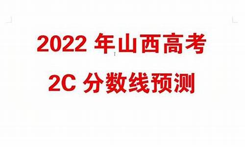 2014山西高考分数线多少,山西2014高考2c分数线