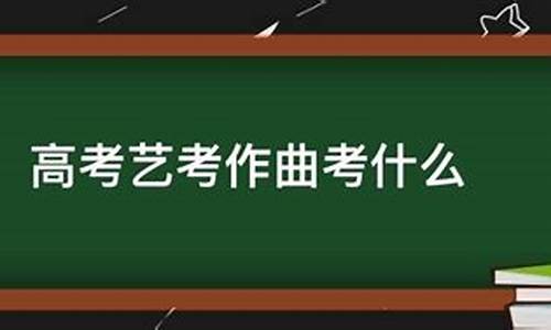 艺考作曲专业难吗?,高考作曲考什么