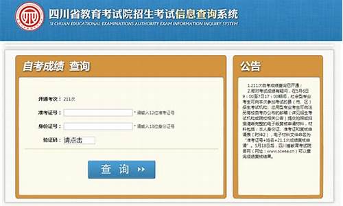 四川自考本科成绩查询网址_四川自考本科成绩查询