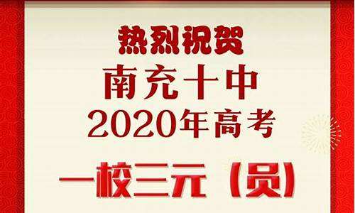 南充十中高考喜报2023_南充十中高考