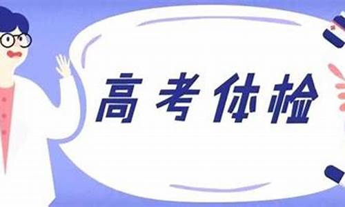 高考体检时间2019_2017高考体检什么时候