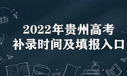 贵州2017高考补录,2021年贵州高考补录时间