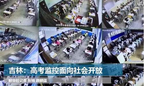 吉林高考监控回放,吉林高考监控