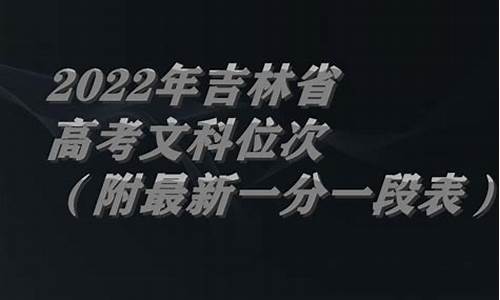 2020年吉林文科高考分数线,2017吉林文科高考排名