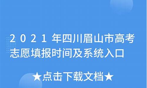 眉山高考一本多少分_眉山高考重本