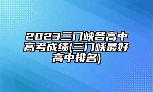 三门峡高考成绩查询,三门峡高考成绩