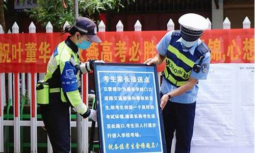 高考时交警都做什么,交警设置高考便民