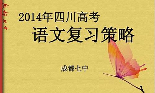 2014年四川高考语文_2014年四川高考语文作文题目及答案