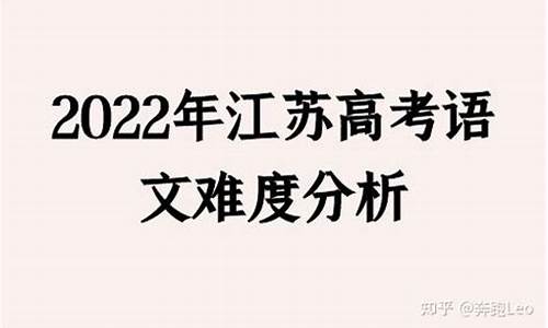 今年江苏高考语文难度,2021江苏高考语文难易程度