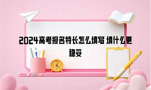 高考报名特长,高考报名特长怎么写比较好