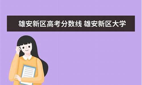 雄安高考分数_雄安高考分数线优惠吗