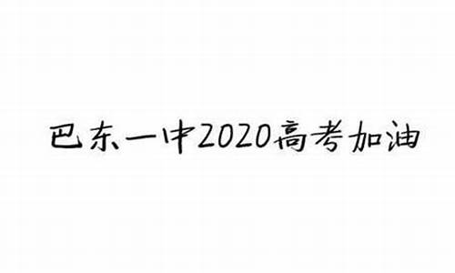 2016高考巴东一中_巴东一中高考状元