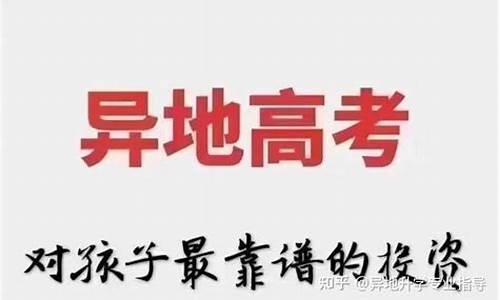 同省是异地高考吗_同一个省异地可以高考吗