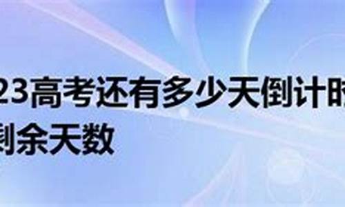 现在距离2020年高考还有多少时间,现在离2020年高考还有多少天