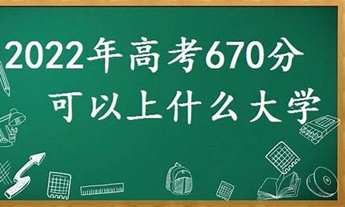 高考670分各科要求,高考670分