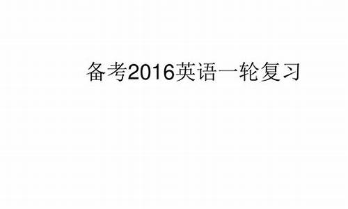 2016英语高考最高分_2016高考英语难度