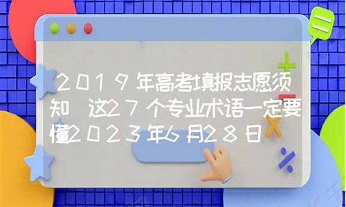 2019年高考填报志愿,2019年高考填报志愿时间表