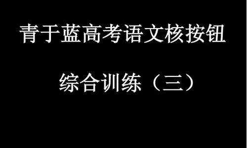 高考语文核按钮训练三答案2021,高考语文核按钮训练三