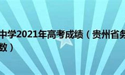 务川中学高考成绩,务川中学高考成绩最高多少