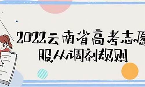 新高考志愿调剂规则_新高考调剂志愿是什么意思啊