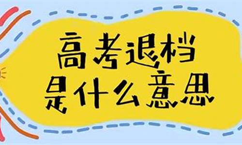 高考投档后可以退档吗,高考投档后可以退档吗