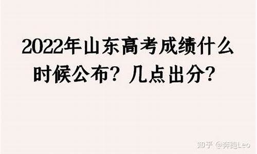 山东高考成绩几点出?,山东高考成绩几点出