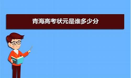 今年青海高考状元是谁啊,今年青海高考状元是谁