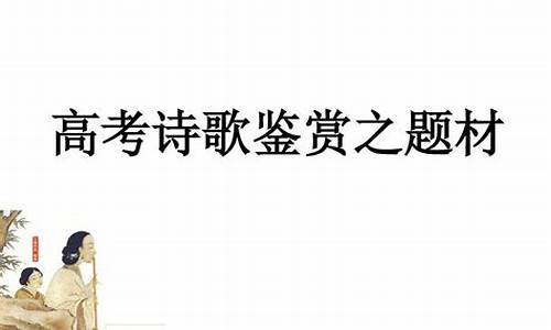 高考诗歌鉴赏真题及答案_历年高考诗歌鉴赏题汇编