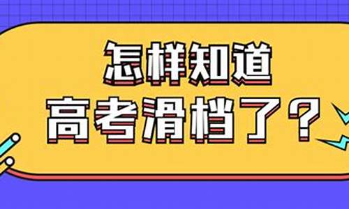 高考滑档严重吗,高考滑档会显示什么