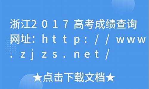 2017浙江高考试卷_浙江2017高考4月答案