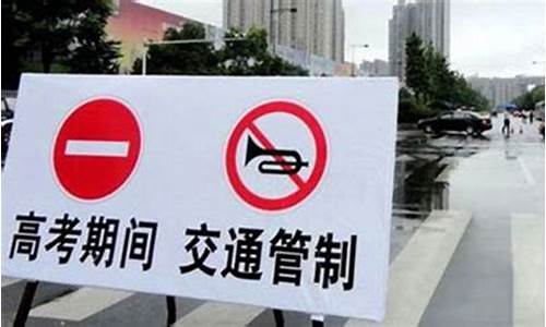 高考路段交通管制提示语,高考道路交通管制