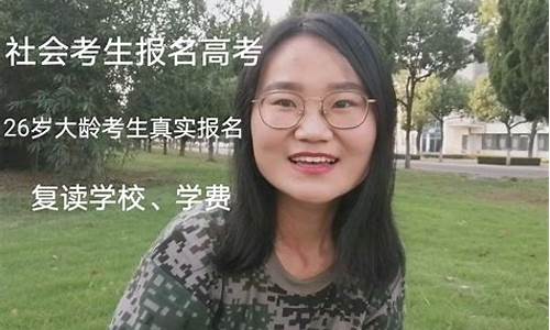 社会高考复读_社会高考复读生报名需要什么