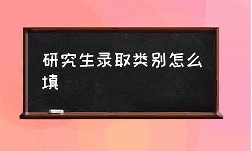 什么叫录取类别怎么填,录取类型怎么填写