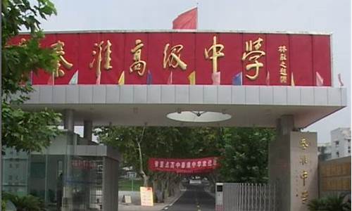 秦淮中学高考升学率,秦淮中学高考