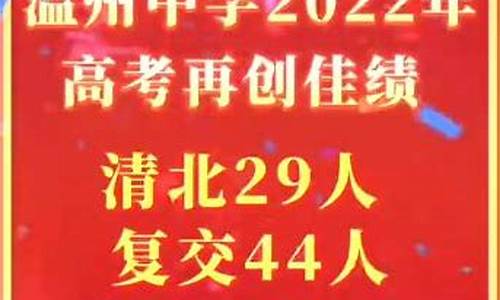 温州中学高考成绩2021喜报,温州中学高考成绩