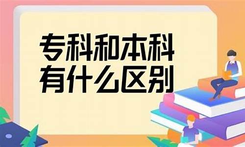 专科和本科有什么区别哪个好就业,本科和专科的区别在哪