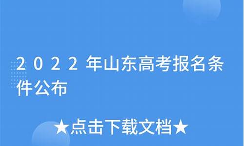 山东高考报名条件_山东高考报名条件要求