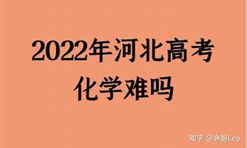 今年高考化学总分多少分,今年高考的化学难吗