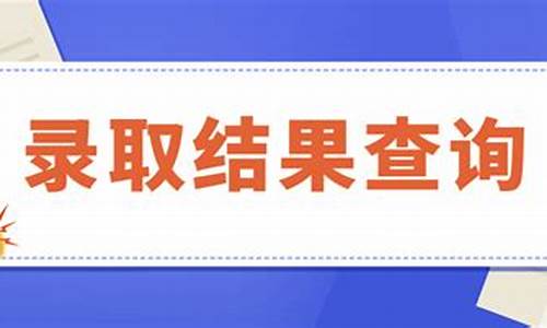 咋个查高考录取结果,哪里查高考录取结果