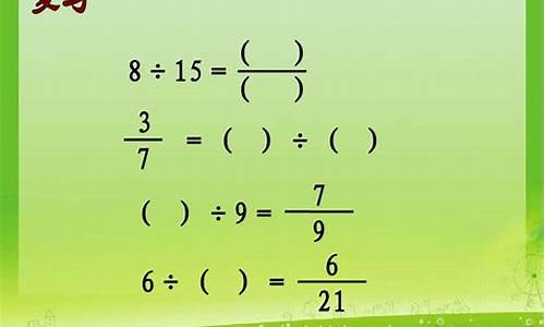 分数线与除法的关系_小学数学分数与除法的关系